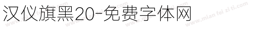 汉仪旗黑20字体转换