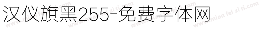 汉仪旗黑255字体转换