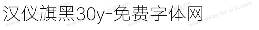 汉仪旗黑30y字体转换