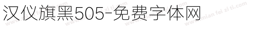 汉仪旗黑505字体转换