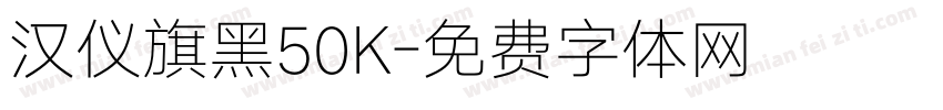 汉仪旗黑50K字体转换