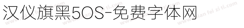 汉仪旗黑5OS字体转换