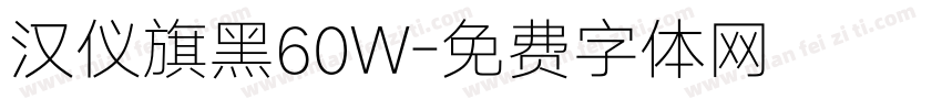 汉仪旗黑60W字体转换