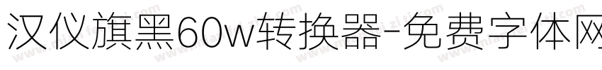 汉仪旗黑60w转换器字体转换