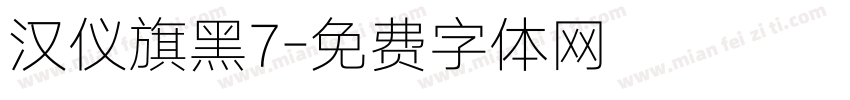 汉仪旗黑7字体转换
