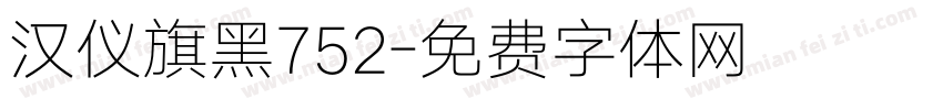 汉仪旗黑752字体转换
