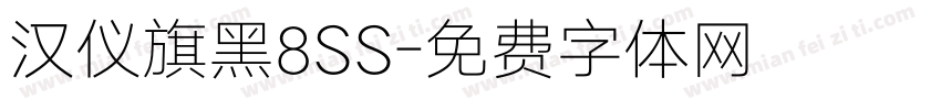 汉仪旗黑8SS字体转换