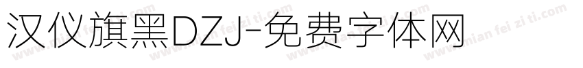 汉仪旗黑DZJ字体转换