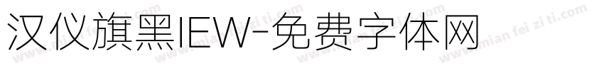 汉仪旗黑IEW字体转换