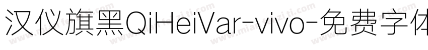汉仪旗黑QiHeiVar-vivo字体转换