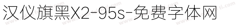 汉仪旗黑X2-95s字体转换