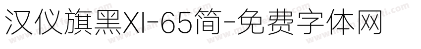 汉仪旗黑XI-65简字体转换