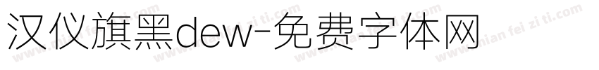 汉仪旗黑dew字体转换