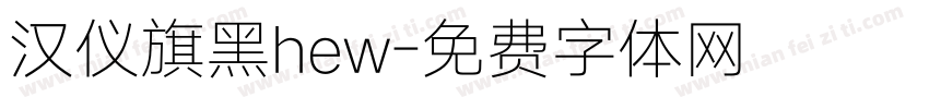 汉仪旗黑hew字体转换