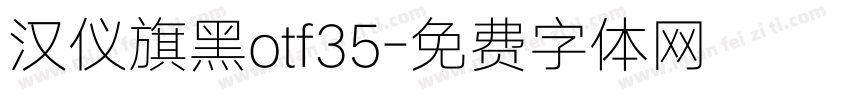 汉仪旗黑otf35字体转换