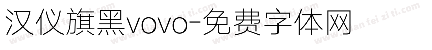 汉仪旗黑vovo字体转换