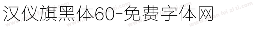 汉仪旗黑体60字体转换