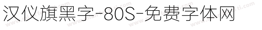 汉仪旗黑字-80S字体转换