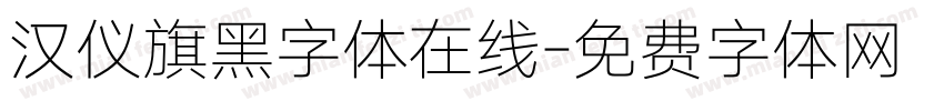 汉仪旗黑字体在线字体转换