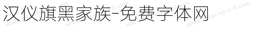 汉仪旗黑家族字体转换
