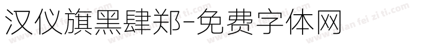 汉仪旗黑肆郑字体转换