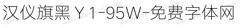汉仪旗黑Ｙ1-95Ｗ字体转换
