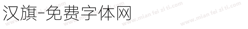汉旗字体转换