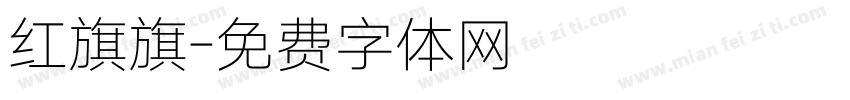 红旗旗字体转换