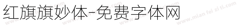 红旗旗妙体字体转换