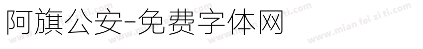 阿旗公安字体转换