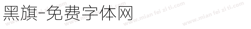 黑旗字体转换