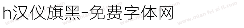 h汉仪旗黑字体转换