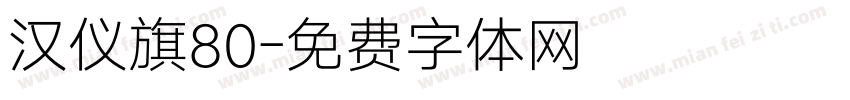 汉仪旗80字体转换