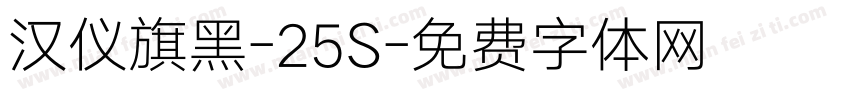 汉仪旗黑-25S字体转换