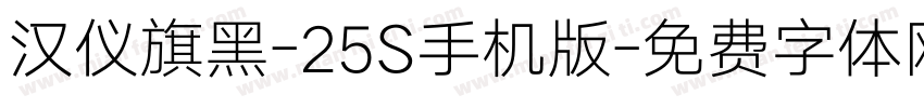 汉仪旗黑-25S手机版字体转换