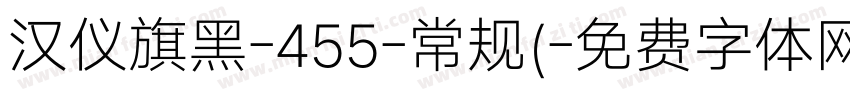 汉仪旗黑-455-常规(字体转换
