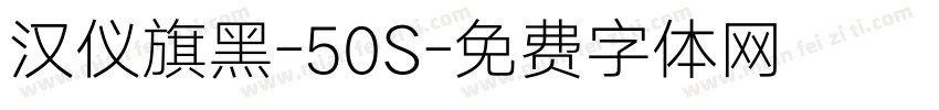 汉仪旗黑-50S字体转换