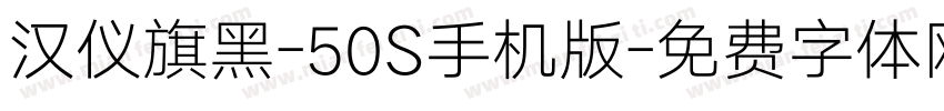 汉仪旗黑-50S手机版字体转换