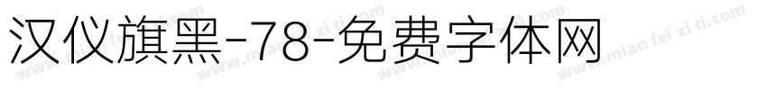 汉仪旗黑-78字体转换
