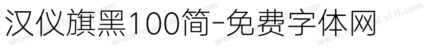 汉仪旗黑100简字体转换