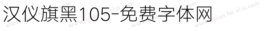 汉仪旗黑105字体转换