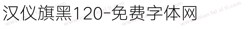 汉仪旗黑120字体转换