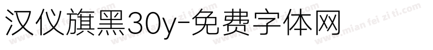 汉仪旗黑30y字体转换