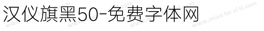 汉仪旗黑50字体转换