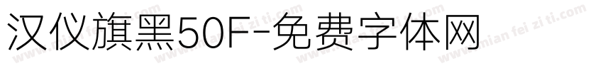 汉仪旗黑50F字体转换