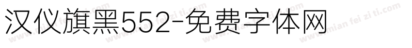 汉仪旗黑552字体转换