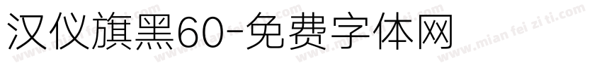 汉仪旗黑60字体转换