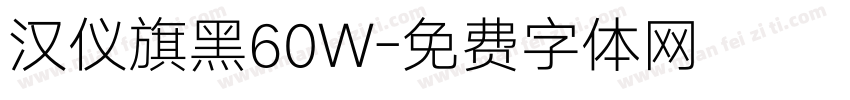 汉仪旗黑60W字体转换