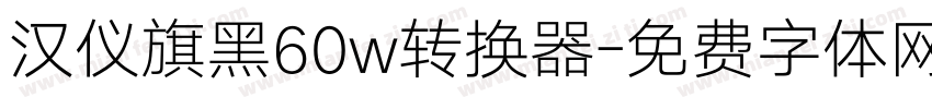 汉仪旗黑60w转换器字体转换