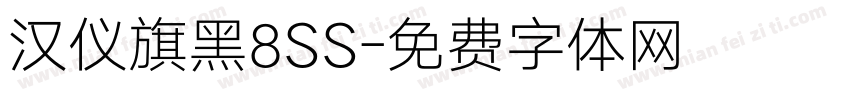 汉仪旗黑8SS字体转换